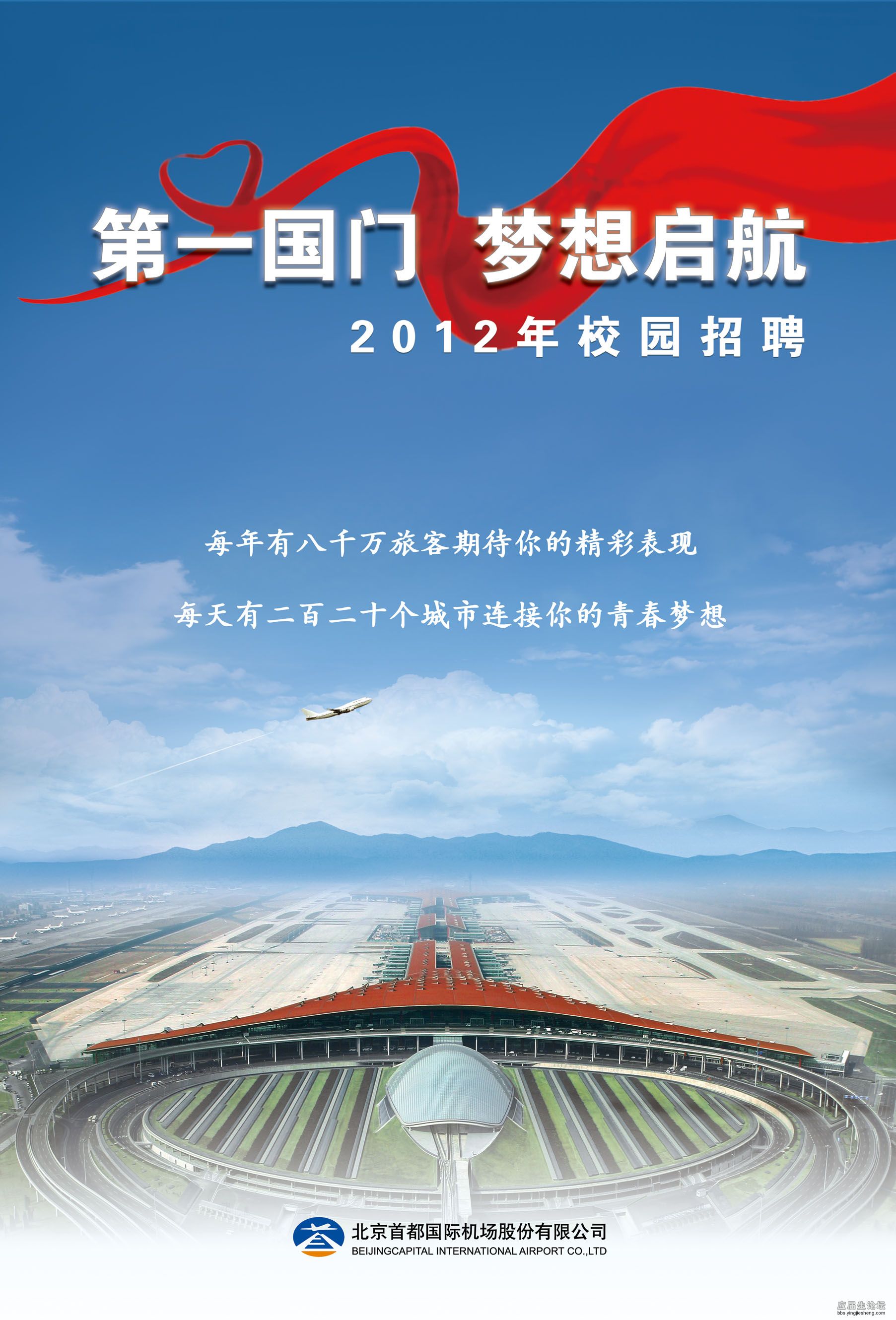 飞机场招聘_校招 北京首都机场2020校园招聘